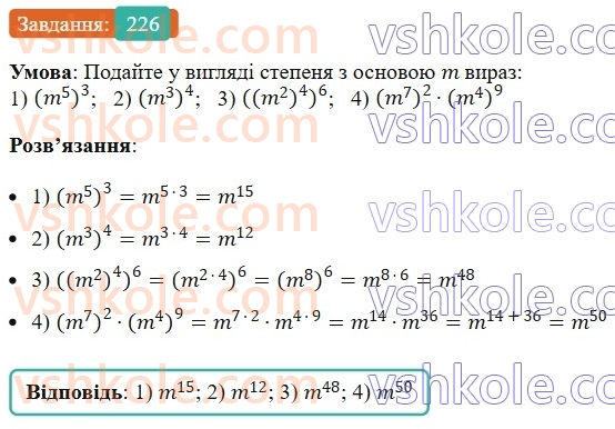 7-algebra-ag-merzlyak-vb-polonskij-ms-yakir-2024--1-algebrayichni-virazi-rivnyannya-z-odniyeyu-zminnoyu-6-vlastivosti-stepenya-z-naturalnim-pokaznikom-226-rnd9492.jpg