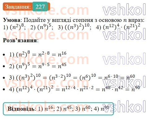 7-algebra-ag-merzlyak-vb-polonskij-ms-yakir-2024--1-algebrayichni-virazi-rivnyannya-z-odniyeyu-zminnoyu-6-vlastivosti-stepenya-z-naturalnim-pokaznikom-227-rnd9530.jpg