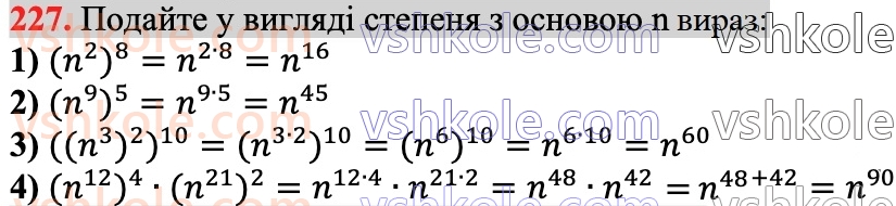 7-algebra-ag-merzlyak-vb-polonskij-ms-yakir-2024--1-algebrayichni-virazi-rivnyannya-z-odniyeyu-zminnoyu-6-vlastivosti-stepenya-z-naturalnim-pokaznikom-227.jpg