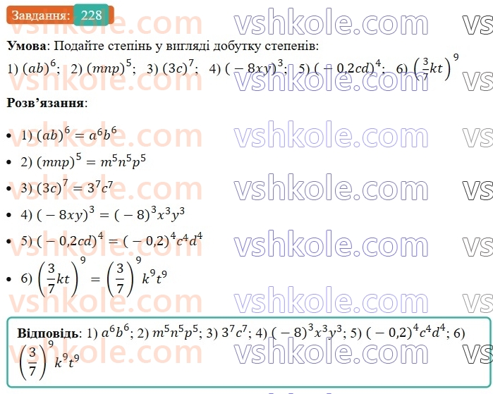 7-algebra-ag-merzlyak-vb-polonskij-ms-yakir-2024--1-algebrayichni-virazi-rivnyannya-z-odniyeyu-zminnoyu-6-vlastivosti-stepenya-z-naturalnim-pokaznikom-228-rnd9629.jpg