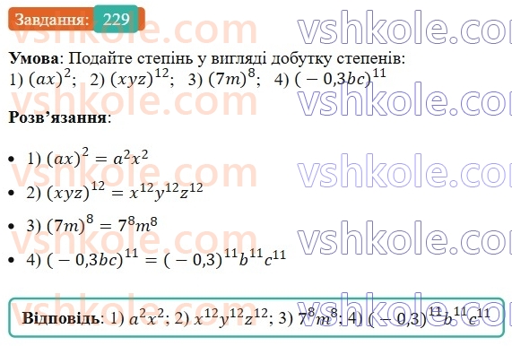 7-algebra-ag-merzlyak-vb-polonskij-ms-yakir-2024--1-algebrayichni-virazi-rivnyannya-z-odniyeyu-zminnoyu-6-vlastivosti-stepenya-z-naturalnim-pokaznikom-229-rnd1717.jpg