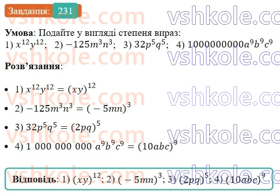 7-algebra-ag-merzlyak-vb-polonskij-ms-yakir-2024--1-algebrayichni-virazi-rivnyannya-z-odniyeyu-zminnoyu-6-vlastivosti-stepenya-z-naturalnim-pokaznikom-231-rnd536.jpg