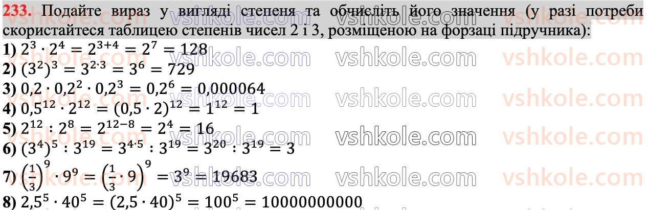 7-algebra-ag-merzlyak-vb-polonskij-ms-yakir-2024--1-algebrayichni-virazi-rivnyannya-z-odniyeyu-zminnoyu-6-vlastivosti-stepenya-z-naturalnim-pokaznikom-233.jpg