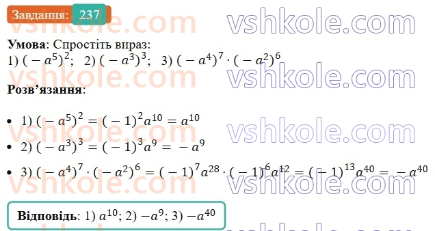 7-algebra-ag-merzlyak-vb-polonskij-ms-yakir-2024--1-algebrayichni-virazi-rivnyannya-z-odniyeyu-zminnoyu-6-vlastivosti-stepenya-z-naturalnim-pokaznikom-237-rnd8364.jpg