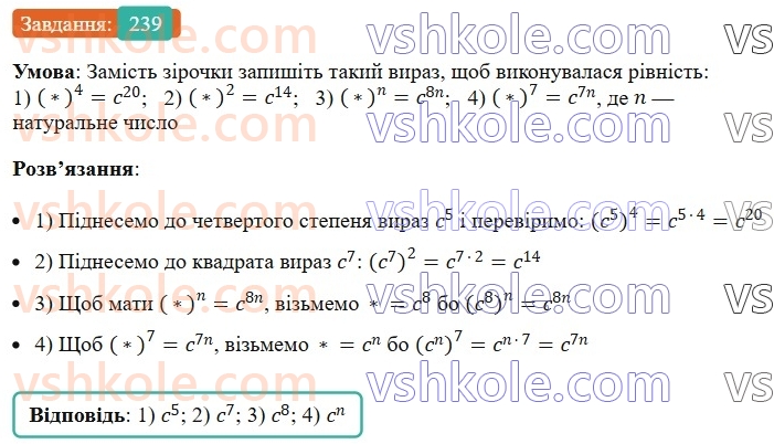 7-algebra-ag-merzlyak-vb-polonskij-ms-yakir-2024--1-algebrayichni-virazi-rivnyannya-z-odniyeyu-zminnoyu-6-vlastivosti-stepenya-z-naturalnim-pokaznikom-239-rnd1004.jpg