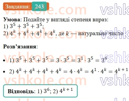 7-algebra-ag-merzlyak-vb-polonskij-ms-yakir-2024--1-algebrayichni-virazi-rivnyannya-z-odniyeyu-zminnoyu-6-vlastivosti-stepenya-z-naturalnim-pokaznikom-243-rnd1084.jpg