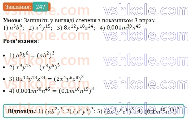 7-algebra-ag-merzlyak-vb-polonskij-ms-yakir-2024--1-algebrayichni-virazi-rivnyannya-z-odniyeyu-zminnoyu-6-vlastivosti-stepenya-z-naturalnim-pokaznikom-247-rnd7285.jpg