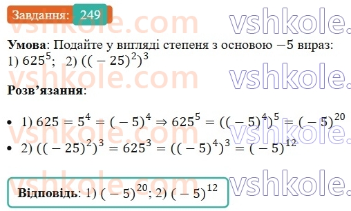 7-algebra-ag-merzlyak-vb-polonskij-ms-yakir-2024--1-algebrayichni-virazi-rivnyannya-z-odniyeyu-zminnoyu-6-vlastivosti-stepenya-z-naturalnim-pokaznikom-249-rnd8137.jpg