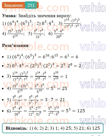 7-algebra-ag-merzlyak-vb-polonskij-ms-yakir-2024--1-algebrayichni-virazi-rivnyannya-z-odniyeyu-zminnoyu-6-vlastivosti-stepenya-z-naturalnim-pokaznikom-251-rnd3219.jpg