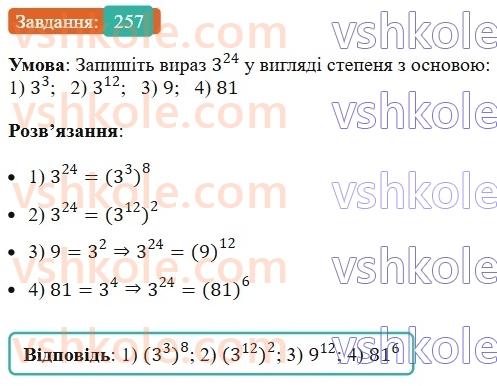 7-algebra-ag-merzlyak-vb-polonskij-ms-yakir-2024--1-algebrayichni-virazi-rivnyannya-z-odniyeyu-zminnoyu-6-vlastivosti-stepenya-z-naturalnim-pokaznikom-257-rnd9480.jpg
