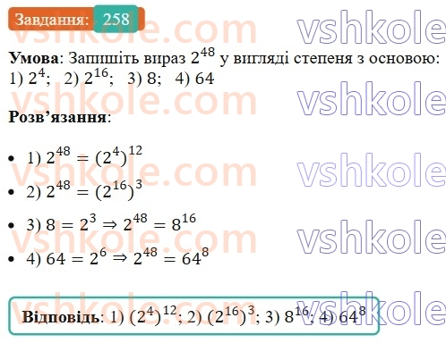 7-algebra-ag-merzlyak-vb-polonskij-ms-yakir-2024--1-algebrayichni-virazi-rivnyannya-z-odniyeyu-zminnoyu-6-vlastivosti-stepenya-z-naturalnim-pokaznikom-258-rnd5515.jpg
