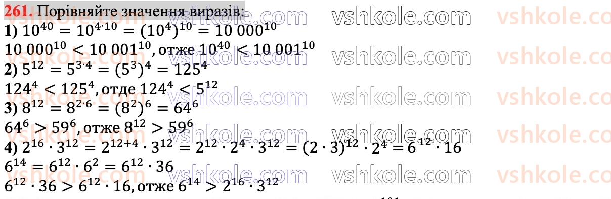 7-algebra-ag-merzlyak-vb-polonskij-ms-yakir-2024--1-algebrayichni-virazi-rivnyannya-z-odniyeyu-zminnoyu-6-vlastivosti-stepenya-z-naturalnim-pokaznikom-261.jpg