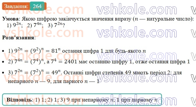 7-algebra-ag-merzlyak-vb-polonskij-ms-yakir-2024--1-algebrayichni-virazi-rivnyannya-z-odniyeyu-zminnoyu-6-vlastivosti-stepenya-z-naturalnim-pokaznikom-264-rnd6063.jpg