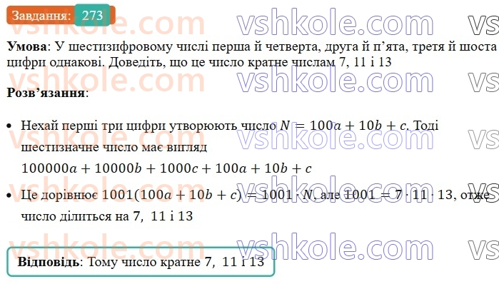 7-algebra-ag-merzlyak-vb-polonskij-ms-yakir-2024--1-algebrayichni-virazi-rivnyannya-z-odniyeyu-zminnoyu-6-vlastivosti-stepenya-z-naturalnim-pokaznikom-273-rnd1826.jpg