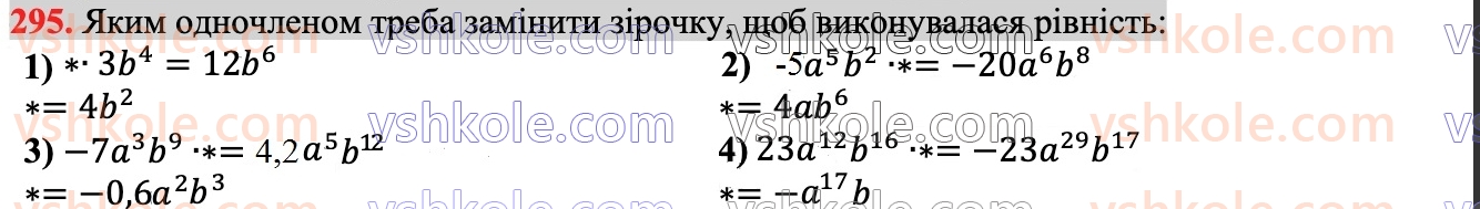 7-algebra-ag-merzlyak-vb-polonskij-ms-yakir-2024--1-algebrayichni-virazi-rivnyannya-z-odniyeyu-zminnoyu-7-odnochleni-295.jpg