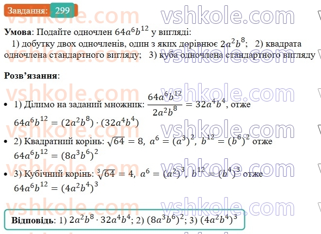 7-algebra-ag-merzlyak-vb-polonskij-ms-yakir-2024--1-algebrayichni-virazi-rivnyannya-z-odniyeyu-zminnoyu-7-odnochleni-299-rnd1550.jpg