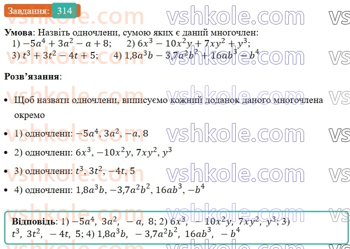 7-algebra-ag-merzlyak-vb-polonskij-ms-yakir-2024--1-algebrayichni-virazi-rivnyannya-z-odniyeyu-zminnoyu-8-mnogochleni-314-rnd2346.jpg