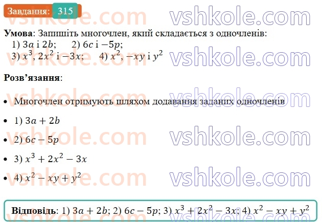 7-algebra-ag-merzlyak-vb-polonskij-ms-yakir-2024--1-algebrayichni-virazi-rivnyannya-z-odniyeyu-zminnoyu-8-mnogochleni-315-rnd7352.jpg