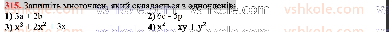 7-algebra-ag-merzlyak-vb-polonskij-ms-yakir-2024--1-algebrayichni-virazi-rivnyannya-z-odniyeyu-zminnoyu-8-mnogochleni-315.jpg