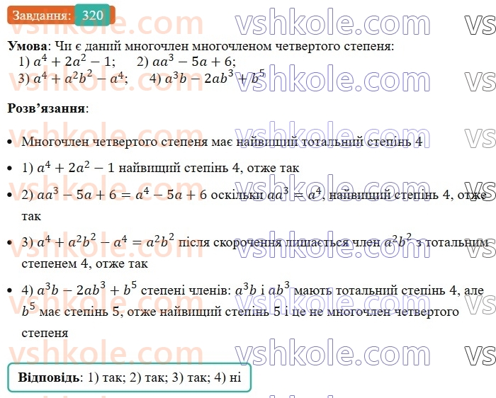 7-algebra-ag-merzlyak-vb-polonskij-ms-yakir-2024--1-algebrayichni-virazi-rivnyannya-z-odniyeyu-zminnoyu-8-mnogochleni-320-rnd1587.jpg