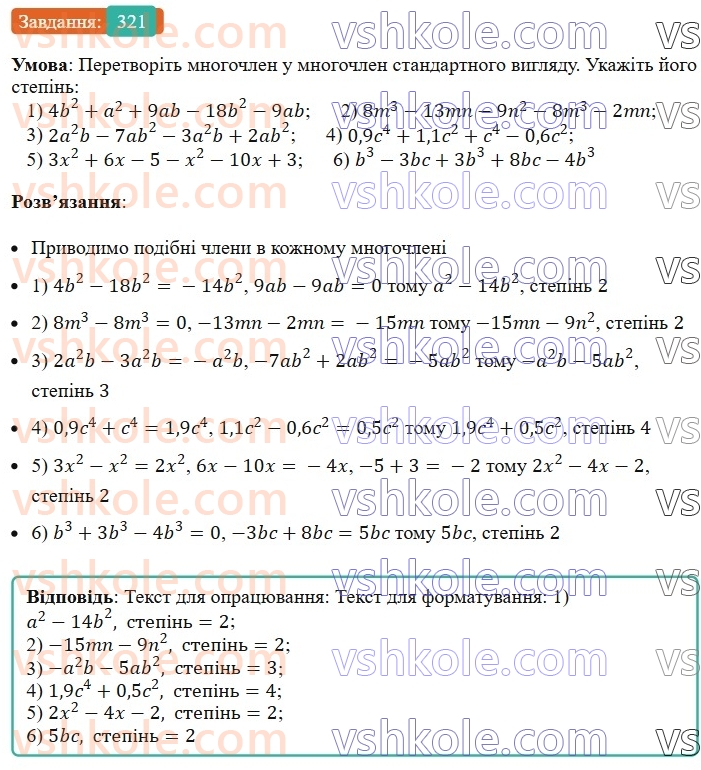 7-algebra-ag-merzlyak-vb-polonskij-ms-yakir-2024--1-algebrayichni-virazi-rivnyannya-z-odniyeyu-zminnoyu-8-mnogochleni-321-rnd2891.jpg