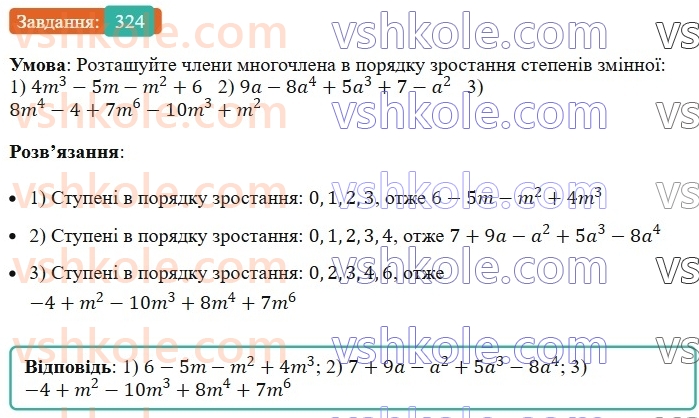 7-algebra-ag-merzlyak-vb-polonskij-ms-yakir-2024--1-algebrayichni-virazi-rivnyannya-z-odniyeyu-zminnoyu-8-mnogochleni-324-rnd6991.jpg