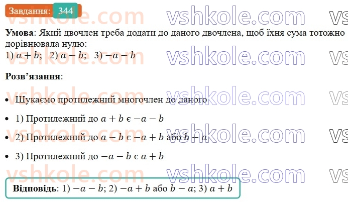 7-algebra-ag-merzlyak-vb-polonskij-ms-yakir-2024--1-algebrayichni-virazi-rivnyannya-z-odniyeyu-zminnoyu-9-dodavannya-i-vidnimannya-mnogochleniv-344-rnd4166.jpg