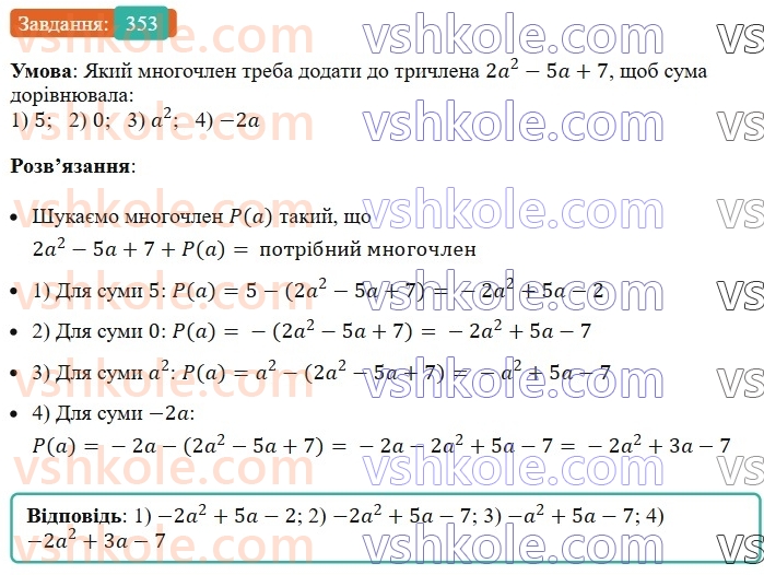 7-algebra-ag-merzlyak-vb-polonskij-ms-yakir-2024--1-algebrayichni-virazi-rivnyannya-z-odniyeyu-zminnoyu-9-dodavannya-i-vidnimannya-mnogochleniv-353-rnd3498.jpg