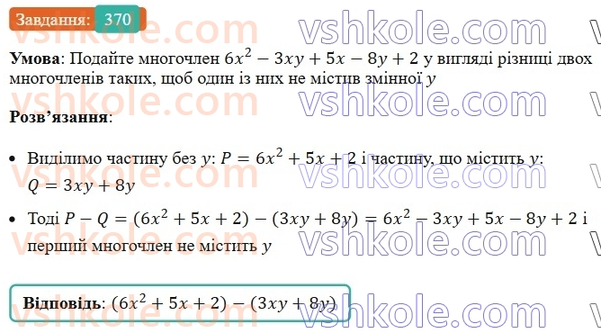 7-algebra-ag-merzlyak-vb-polonskij-ms-yakir-2024--1-algebrayichni-virazi-rivnyannya-z-odniyeyu-zminnoyu-9-dodavannya-i-vidnimannya-mnogochleniv-370-rnd2102.jpg