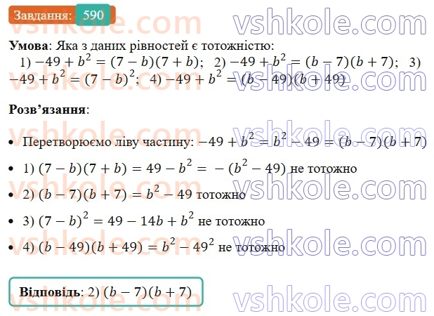 7-algebra-ag-merzlyak-vb-polonskij-ms-yakir-2024-nush--1-algebrayichni-virazi-rivnyannya-z-odniyeyu-zminnoyu-15-riznitsya-kvadrativ-dvoh-viraziv-590.jpg