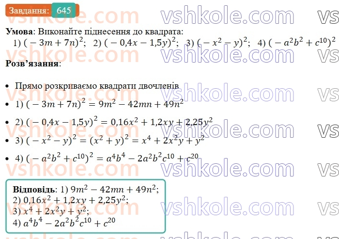 7-algebra-ag-merzlyak-vb-polonskij-ms-yakir-2024-nush--1-algebrayichni-virazi-rivnyannya-z-odniyeyu-zminnoyu-16-kvadrat-sumi-ta-kvadra-riznitsi-dvoh-viraziv-645.jpg