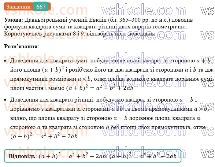 7-algebra-ag-merzlyak-vb-polonskij-ms-yakir-2024-nush--1-algebrayichni-virazi-rivnyannya-z-odniyeyu-zminnoyu-16-kvadrat-sumi-ta-kvadra-riznitsi-dvoh-viraziv-667.jpg