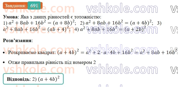 7-algebra-ag-merzlyak-vb-polonskij-ms-yakir-2024-nush--1-algebrayichni-virazi-rivnyannya-z-odniyeyu-zminnoyu-17-peretvorennya-mnogochlena-u-kvadrat-sumi-abo-riznitsi-dvoh-viraziv-691.jpg