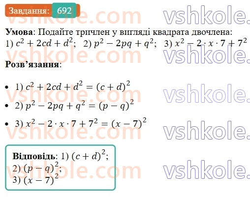 7-algebra-ag-merzlyak-vb-polonskij-ms-yakir-2024-nush--1-algebrayichni-virazi-rivnyannya-z-odniyeyu-zminnoyu-17-peretvorennya-mnogochlena-u-kvadrat-sumi-abo-riznitsi-dvoh-viraziv-692.jpg