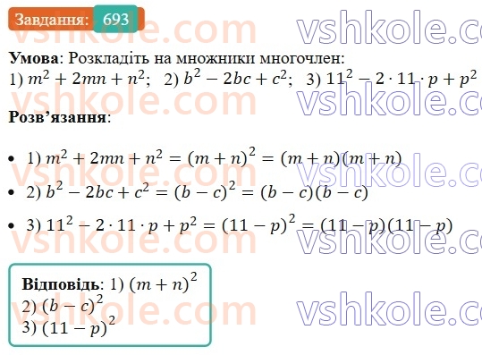 7-algebra-ag-merzlyak-vb-polonskij-ms-yakir-2024-nush--1-algebrayichni-virazi-rivnyannya-z-odniyeyu-zminnoyu-17-peretvorennya-mnogochlena-u-kvadrat-sumi-abo-riznitsi-dvoh-viraziv-693.jpg