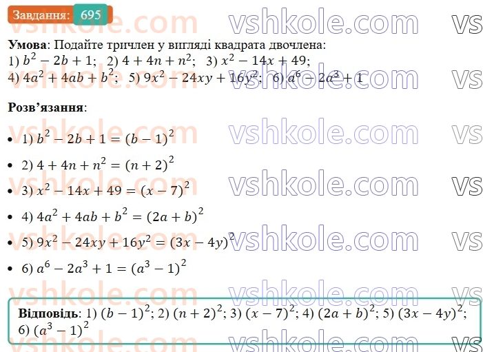 7-algebra-ag-merzlyak-vb-polonskij-ms-yakir-2024-nush--1-algebrayichni-virazi-rivnyannya-z-odniyeyu-zminnoyu-17-peretvorennya-mnogochlena-u-kvadrat-sumi-abo-riznitsi-dvoh-viraziv-695.jpg