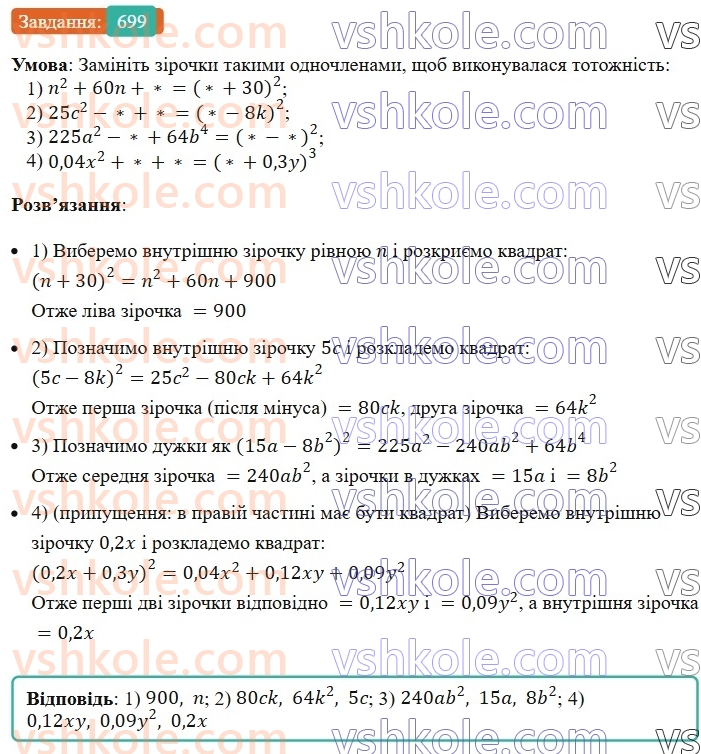 7-algebra-ag-merzlyak-vb-polonskij-ms-yakir-2024-nush--1-algebrayichni-virazi-rivnyannya-z-odniyeyu-zminnoyu-17-peretvorennya-mnogochlena-u-kvadrat-sumi-abo-riznitsi-dvoh-viraziv-699.jpg
