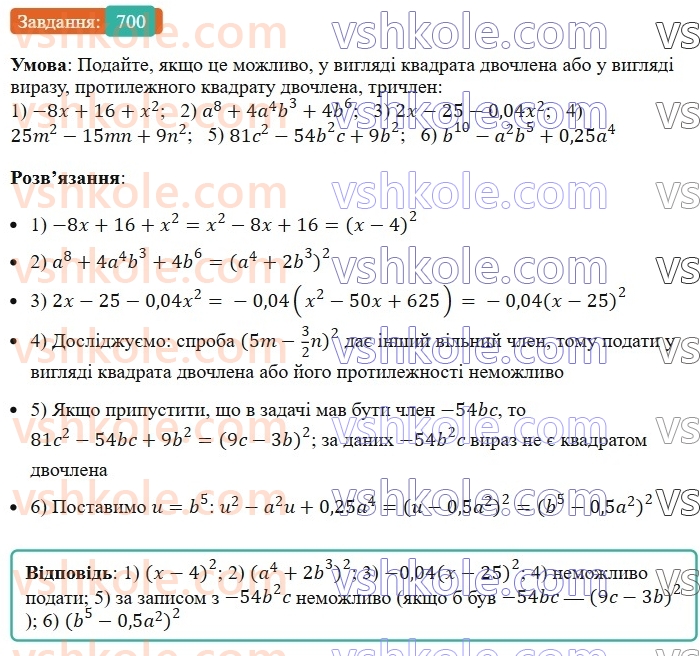 7-algebra-ag-merzlyak-vb-polonskij-ms-yakir-2024-nush--1-algebrayichni-virazi-rivnyannya-z-odniyeyu-zminnoyu-17-peretvorennya-mnogochlena-u-kvadrat-sumi-abo-riznitsi-dvoh-viraziv-700.jpg