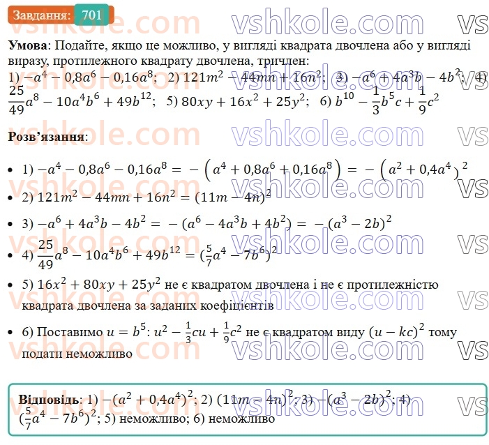 7-algebra-ag-merzlyak-vb-polonskij-ms-yakir-2024-nush--1-algebrayichni-virazi-rivnyannya-z-odniyeyu-zminnoyu-17-peretvorennya-mnogochlena-u-kvadrat-sumi-abo-riznitsi-dvoh-viraziv-701.jpg