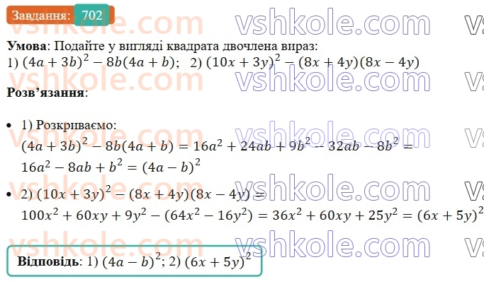 7-algebra-ag-merzlyak-vb-polonskij-ms-yakir-2024-nush--1-algebrayichni-virazi-rivnyannya-z-odniyeyu-zminnoyu-17-peretvorennya-mnogochlena-u-kvadrat-sumi-abo-riznitsi-dvoh-viraziv-702.jpg