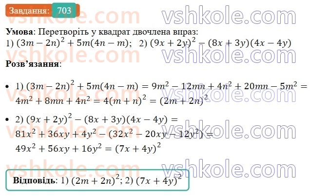 7-algebra-ag-merzlyak-vb-polonskij-ms-yakir-2024-nush--1-algebrayichni-virazi-rivnyannya-z-odniyeyu-zminnoyu-17-peretvorennya-mnogochlena-u-kvadrat-sumi-abo-riznitsi-dvoh-viraziv-703.jpg