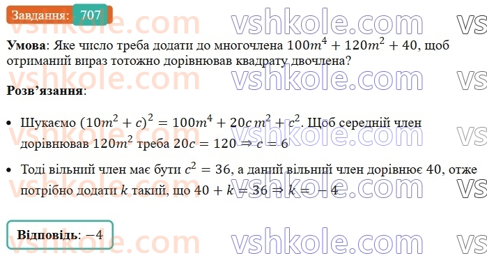 7-algebra-ag-merzlyak-vb-polonskij-ms-yakir-2024-nush--1-algebrayichni-virazi-rivnyannya-z-odniyeyu-zminnoyu-17-peretvorennya-mnogochlena-u-kvadrat-sumi-abo-riznitsi-dvoh-viraziv-707.jpg