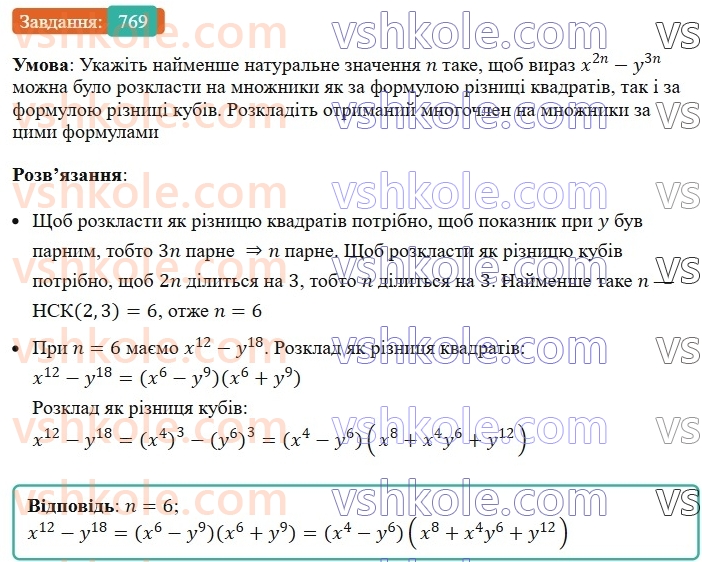 7-algebra-ag-merzlyak-vb-polonskij-ms-yakir-2024-nush--1-algebrayichni-virazi-rivnyannya-z-odniyeyu-zminnoyu-18-suma-j-riznitsya-kubiv-dvoh-viraziv-769.jpg