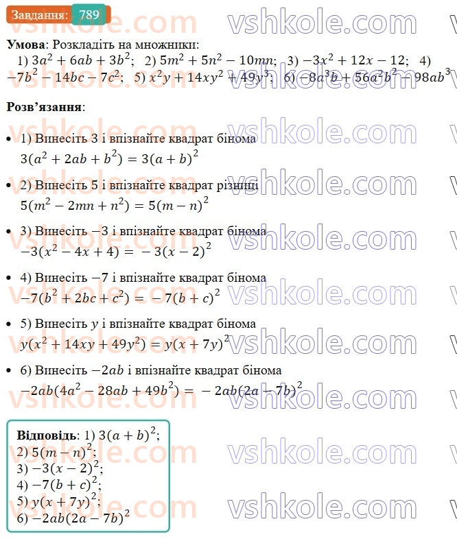 7-algebra-ag-merzlyak-vb-polonskij-ms-yakir-2024-nush--1-algebrayichni-virazi-rivnyannya-z-odniyeyu-zminnoyu-19-zastosuvannya-riznih-sposobiv-rozkladannya-mnogochlena-na-mnozhniki-789.jpg
