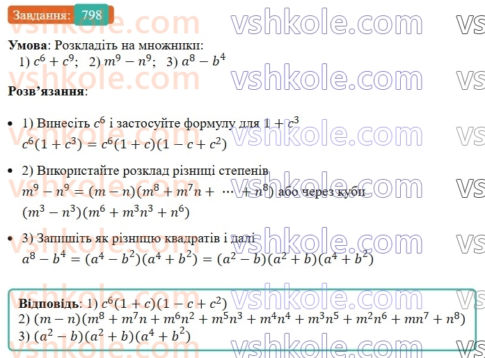 7-algebra-ag-merzlyak-vb-polonskij-ms-yakir-2024-nush--1-algebrayichni-virazi-rivnyannya-z-odniyeyu-zminnoyu-19-zastosuvannya-riznih-sposobiv-rozkladannya-mnogochlena-na-mnozhniki-798.jpg