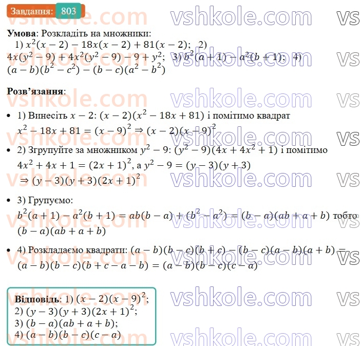 7-algebra-ag-merzlyak-vb-polonskij-ms-yakir-2024-nush--1-algebrayichni-virazi-rivnyannya-z-odniyeyu-zminnoyu-19-zastosuvannya-riznih-sposobiv-rozkladannya-mnogochlena-na-mnozhniki-803.jpg