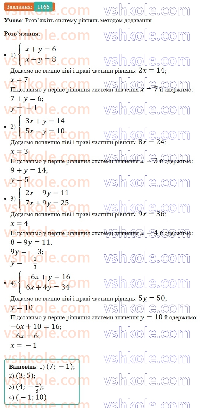 7-algebra-ag-merzlyak-vb-polonskij-ms-yakir-2024-nush--3-sistemi-linijnih-rivnyan-iz-dvoma-zminnimi-28-rozvyazuvannya-sistem-linijnih-rivnyan-metodom-dodavannya-1166.jpg