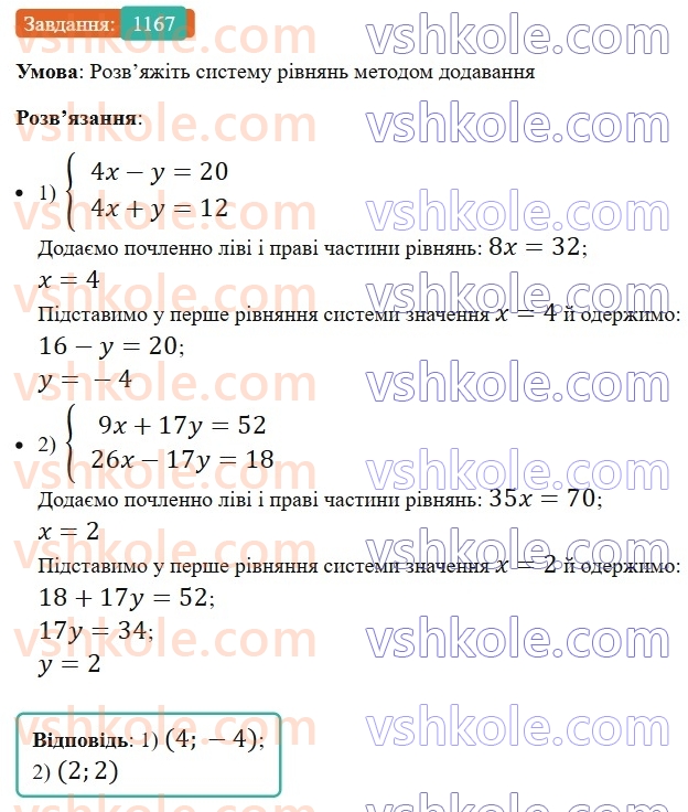 7-algebra-ag-merzlyak-vb-polonskij-ms-yakir-2024-nush--3-sistemi-linijnih-rivnyan-iz-dvoma-zminnimi-28-rozvyazuvannya-sistem-linijnih-rivnyan-metodom-dodavannya-1167.jpg