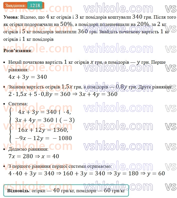 7-algebra-ag-merzlyak-vb-polonskij-ms-yakir-2024-nush--3-sistemi-linijnih-rivnyan-iz-dvoma-zminnimi-29-rozvyazuvannya-zadach-za-dopomogoyu-sistem-linijnih-rivnyan-1218-rnd9774.jpg