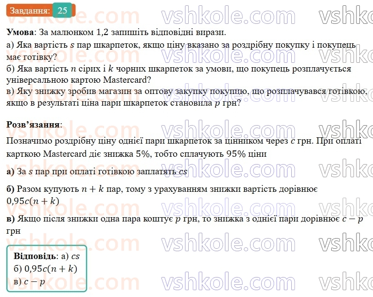7-algebra-gp-bevz-vg-bevz-2024--rozdil-1-tsili-virazi-1-virazi-zi-zminnimi-25.jpg